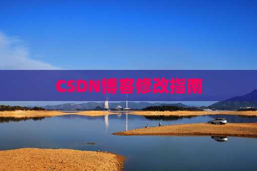 CSDN博客修改指南